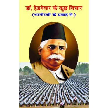 Dr Hedgewar ke Kuchh Vichar (Bhagirathi Ke Kuch Vichar)